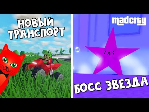 Как убить БОССА в игре Мэд Сити роблокс | Mad City roblox | Обновление тест нового транспорта