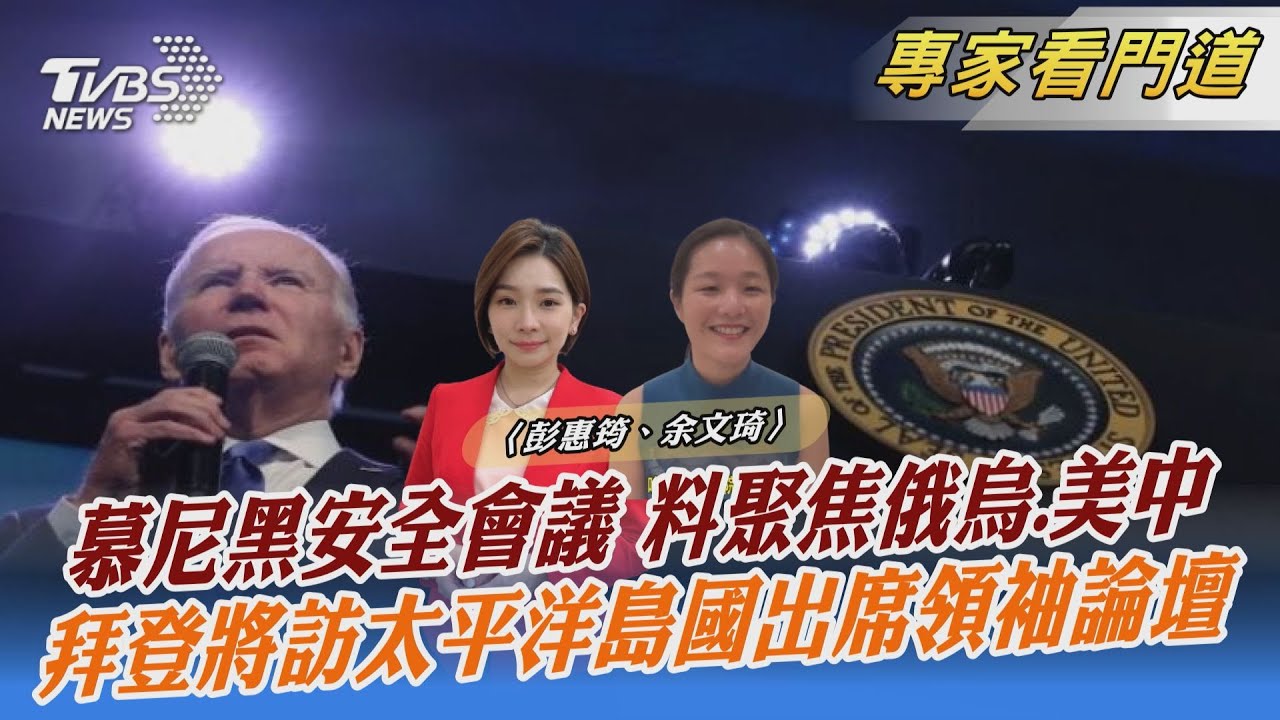 慕尼黑安全會議周五登場　料聚焦俄烏戰爭