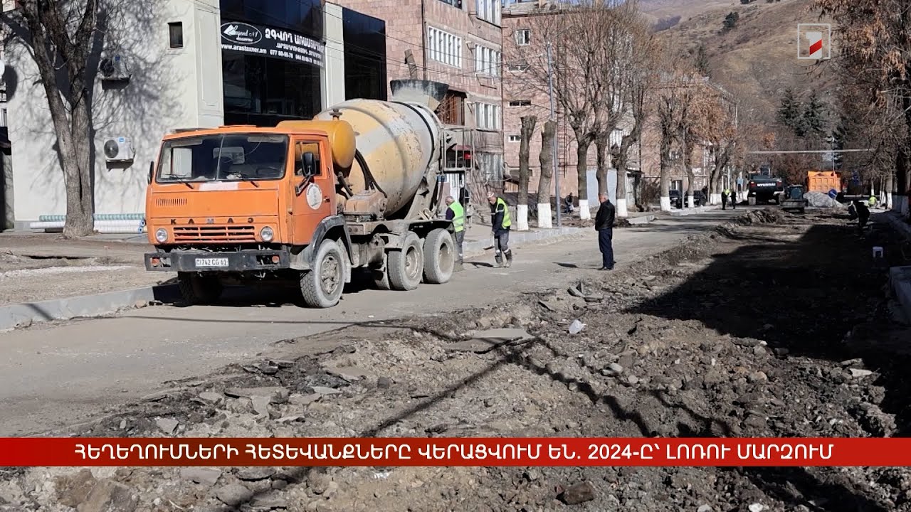 Հեղեղումների հետևանքները վերացվում են. 2024-ը՝ Լոռու մարզում