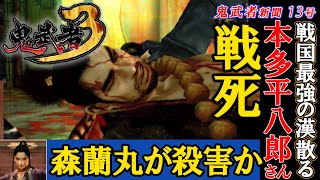 #13「戦国の鬼 本多平八郎忠勝 散る」【鬼武者3】