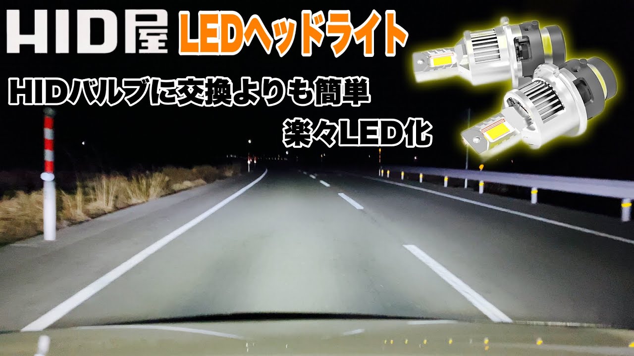 「純正HIDを加工不要で簡単LED化」 HID屋 一体型LEDバルブ
