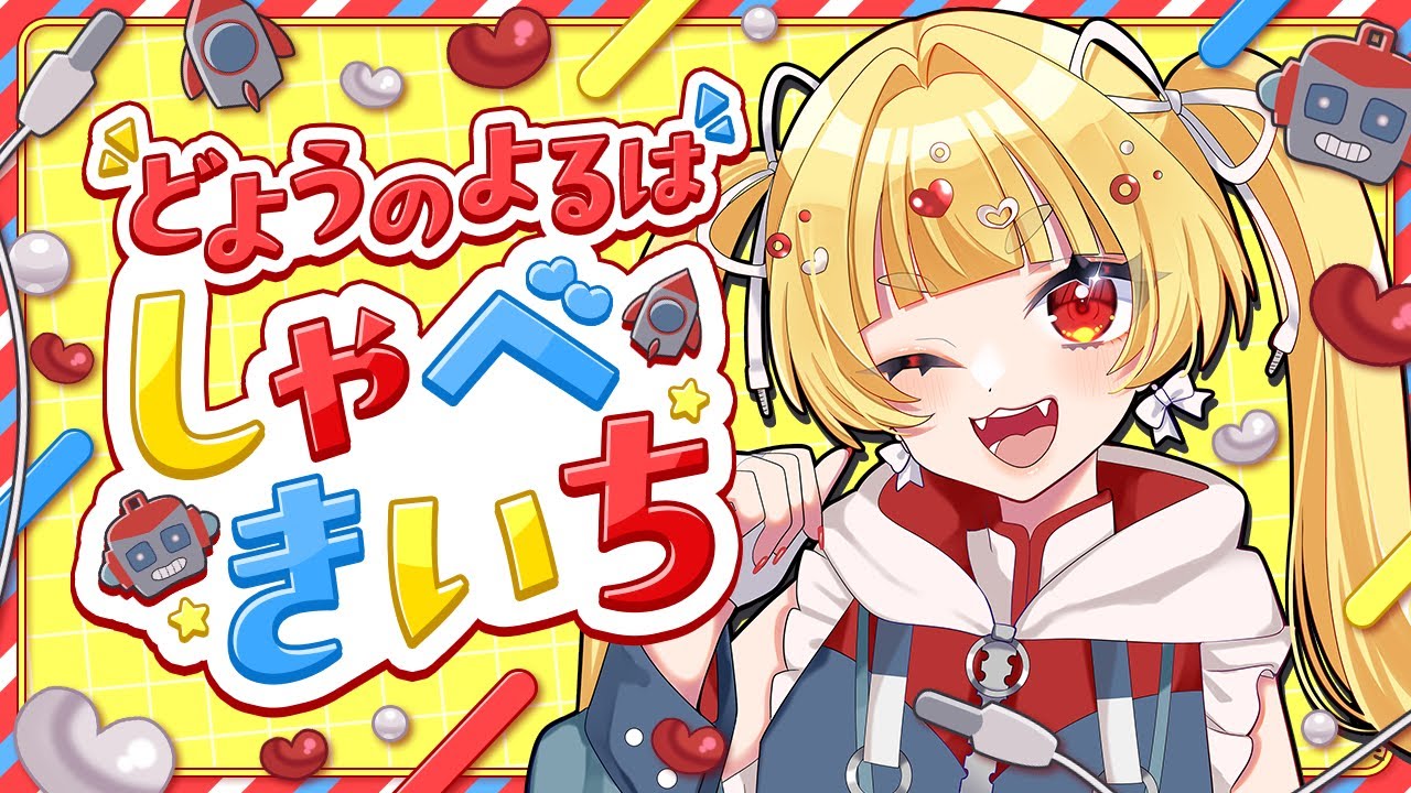 【 #雑談配信 】１時間だけちょうだい #しゃべきいち【 #おもちゃらいぶ 】