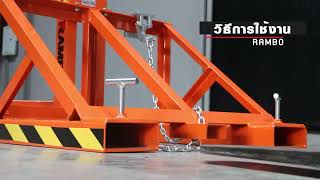 วิธีการใช้งาน อุปกรณ์เสริมโฟล์คลิฟท์ สำหรับยกถัง 200 ลิตร (Crane Fork) ถังเดี่ยว