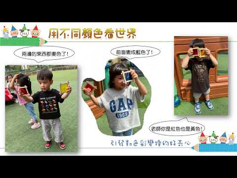 114-2青溪分班蘋果班[一起玩遊戲]主題歷程分享: 顏色魔法師