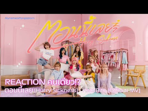 พบคนหวีดเม่อ 1 อัตรา | Reaction ตอนนี้เลย (Hurry Sickness) - HatoBito | Reaction คนเดียว!?