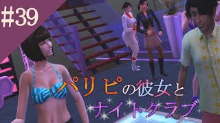 【The Sims4】#39都会と家出娘と吸血鬼【ゆっくり実況】