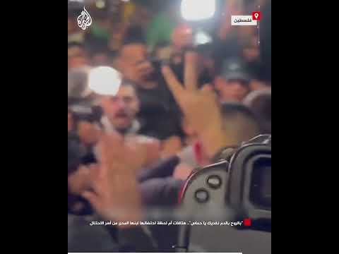 "بالروح بالدم نفديك يا حماس".. هتافات أم لحظة احتضانها ابنها المحرر من أسر الاحتلال