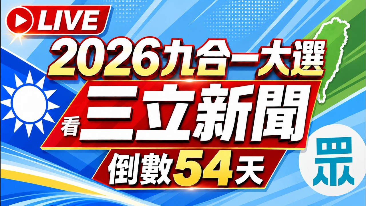 【#直播中LIVE】🔴1005 LIVE 三立新聞直播-晚間新聞總整理