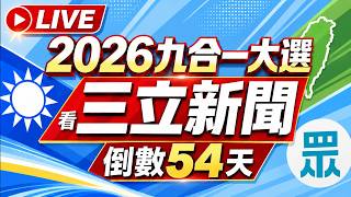 🔴1005 LIVE 三立新聞直播-晚間新聞總整理
