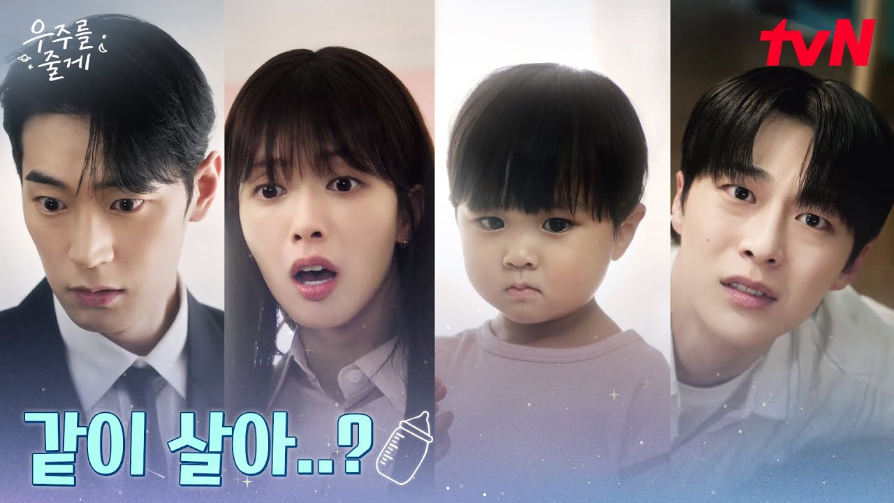 집주인 박서함 앞에서 동거 들켜버린 배인혁x노정의ㅋㅋ #우주를줄게 EP.5 | tvN 260218 방송