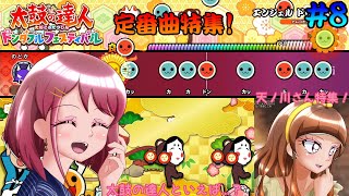 [ゆっくり実況]太鼓の達人といえば...? 定番曲で遊んでみた♪[太鼓の達人 ドンダフルフェスティバル / Taiko no Tatsujin Rhithm Festival] #8