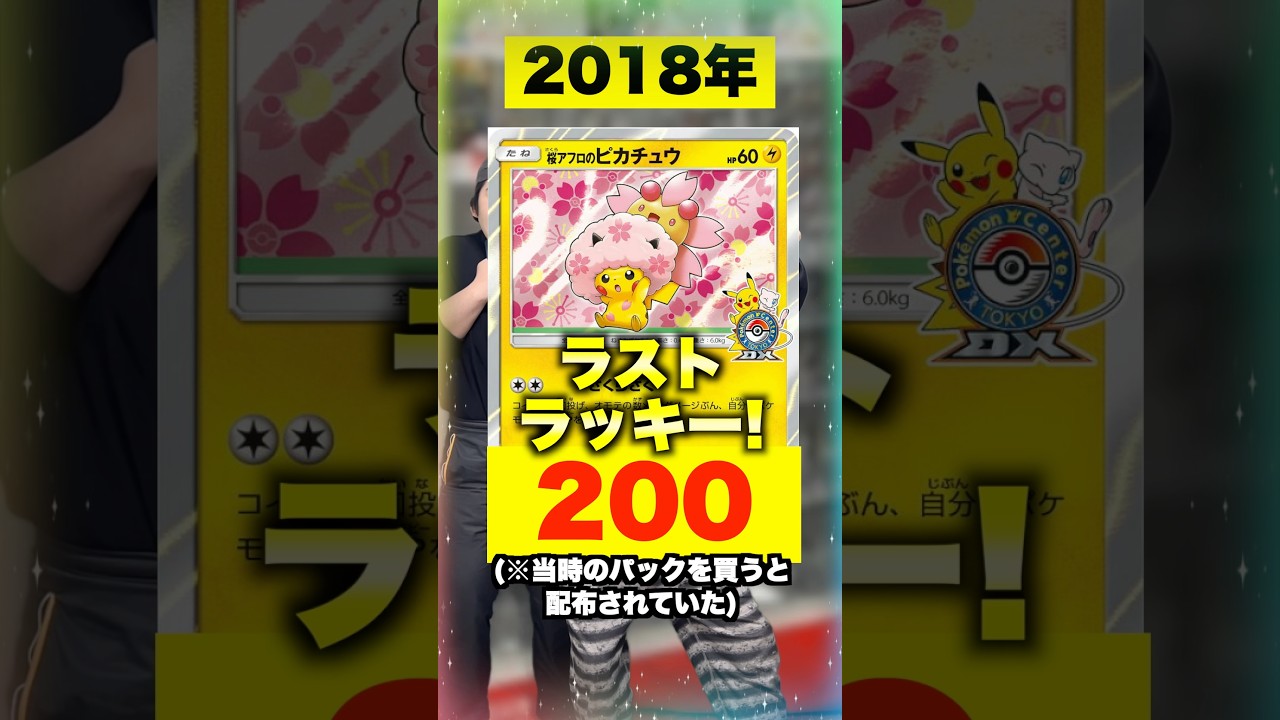 【ポケカ】パックを買うだけで入手できた桜アフロピカチュウの今が大変な事に... #shorts