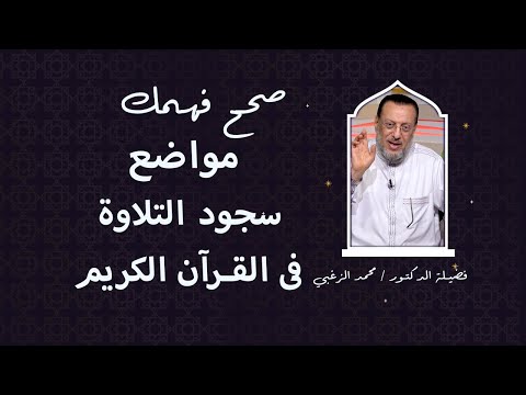 مواضع سجود التلاوة فى القرآن الكريم برنامج صحح فهمك مع فضيلة الدكتور محمد الزغبى