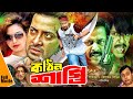 Kothin Shasti কঠিন শাস্তি Bangla Full Movie Shakib Khan Dipjol Tamanna Rubel Ful