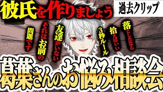【過去クリップ】葛葉さんによるお悩み相談会【にじさんじ/切り抜き/葛葉/APEX】