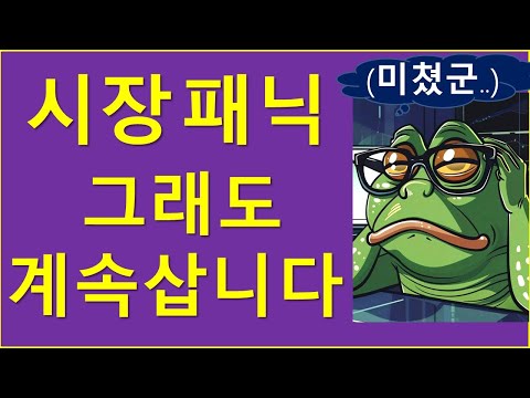 시장 폭락.. 그래도 계속 삽니다..?