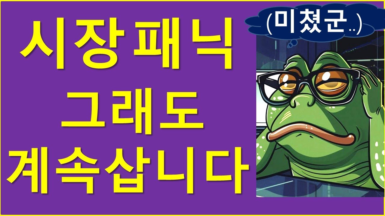 시장 폭락.. 그래도 계속 삽니다..?
