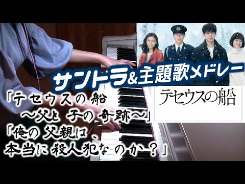 テセウスの船サントラ「俺の父親は、本当に殺人犯なのか？」他メドレー Uru あなたがいることでTBS日曜劇場 竹内涼真主演 drama Ship of Theseus  medley菅野祐悟 Video