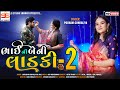 BHAI NI BENI LADKI -2 || Poonam Gondaliya || HD VIDEO SONG || Rakshabandhan Special Song 2022