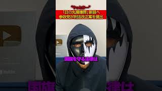 【物議】「日の丸損壊罪新設へ」→参政党が刑法改正案提出