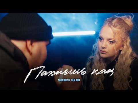 Solidnaya - Пахнешь Как