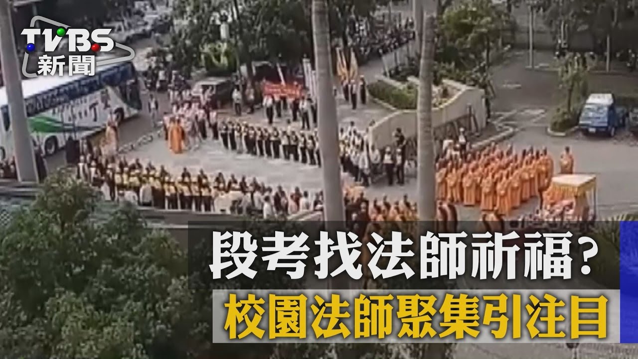 段考找法師祈福? 校園法師聚集引注目
