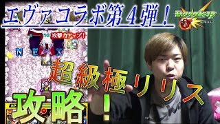 【モンスト】エヴァコラボ第４弾！　超級極リリス攻略していく！