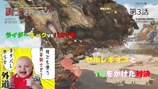 【モンハンワイルズ】騎士おじさん 003 セルレギオスvsバカ1号【MHWilds】【MHWs】#セルレギオス
