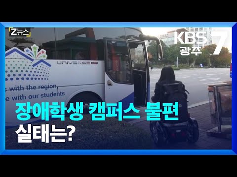 [Z뉴스] 장애학생 캠퍼스 불편 실태는? / KBS  2022.11.09.