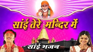 Latest Shirdi Sai Baba Bhajan || साई तेरे मंदिर में || Neelima, Simrat #AmbeyBhakti