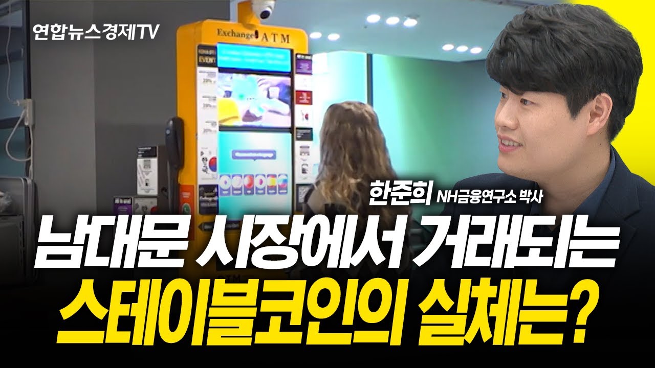 현금·카드 시대 진짜 끝나나? 스테이블코인의 실체는? (한준희 박사)  | 250613 굿모닝인포맥스