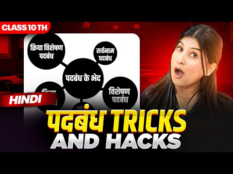 Padhbandh Class 10 Hindi Grammar class 10🔥 Hacks and Tricks✅