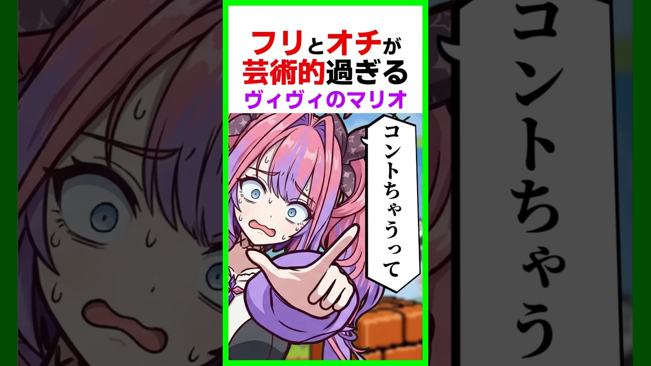 【爆笑】フリとオチが完璧なヴィヴィのマリオまとめww〔綺々羅々ヴィヴィ/ホロライブ/ホロライブ切り抜き/Vtuber〕