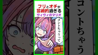 【爆笑】フリとオチが完璧なヴィヴィのマリオまとめww〔綺々羅々ヴィヴィ/ホロライブ/ホロライブ切り抜き/Vtuber〕