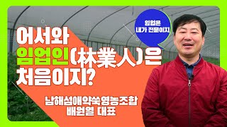 [#어서와, 임업인은 처음이지?] 섬애약쑥영농조합 - 배원열대표