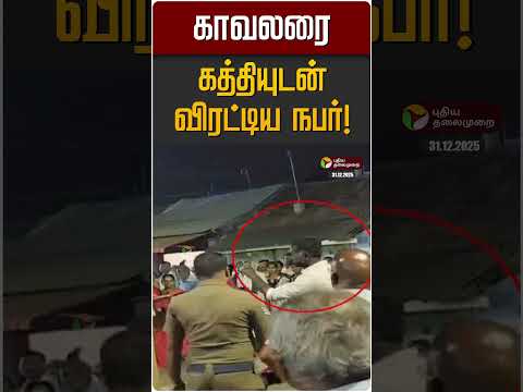 காவலரை கத்தியுடன் விரட்டிய நபர்! | Tiruppur