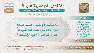 [190 -560] إذا صلى الإنسان على عدد من الجنائز، هل له في كل جنازة قيراط؟ - الشيخ صالح الفوزان image