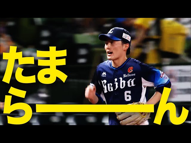 ライオンズ・源田『たまらーーーーーん!!』