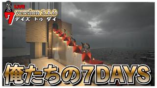 【7 Days to Die】自動処理回収型拠点V3.0に対応できるのか？７DAYS バージョン3.0 #34
