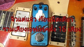 Video thumbnail for VALETON Coral Mod II Modulaton Effects by chatreeo