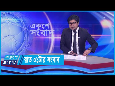 01 AM News || রাত ০১টার সংবাদ || 20 February 2024