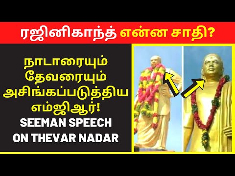 ரஜினிகாந்த் என்ன சாதி | Seeman 2022 speech | public speaking | interview live video | press talk