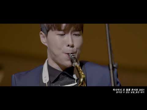 지브리 애니메이션 붉은 돼지 "돌아갈 수 없는 날들" - 히사이시 조 영화음악 콘서트 | Joe Hisaishi Film Music Concert