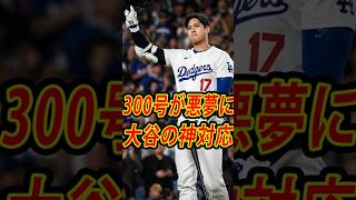 大谷翔平の300号が悪夢に…ロハスが涙した“痛恨のミス”と試合後に見せた神対応とは？  #mlb #shoheiohtani