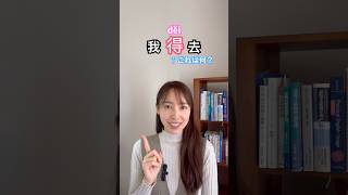 “得děi”の使い方。〜しなければならない #中国語 #中国語日常会話