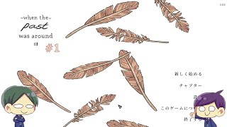 【＃１】二人で不思議な羽の謎を解く！【When the past was around】