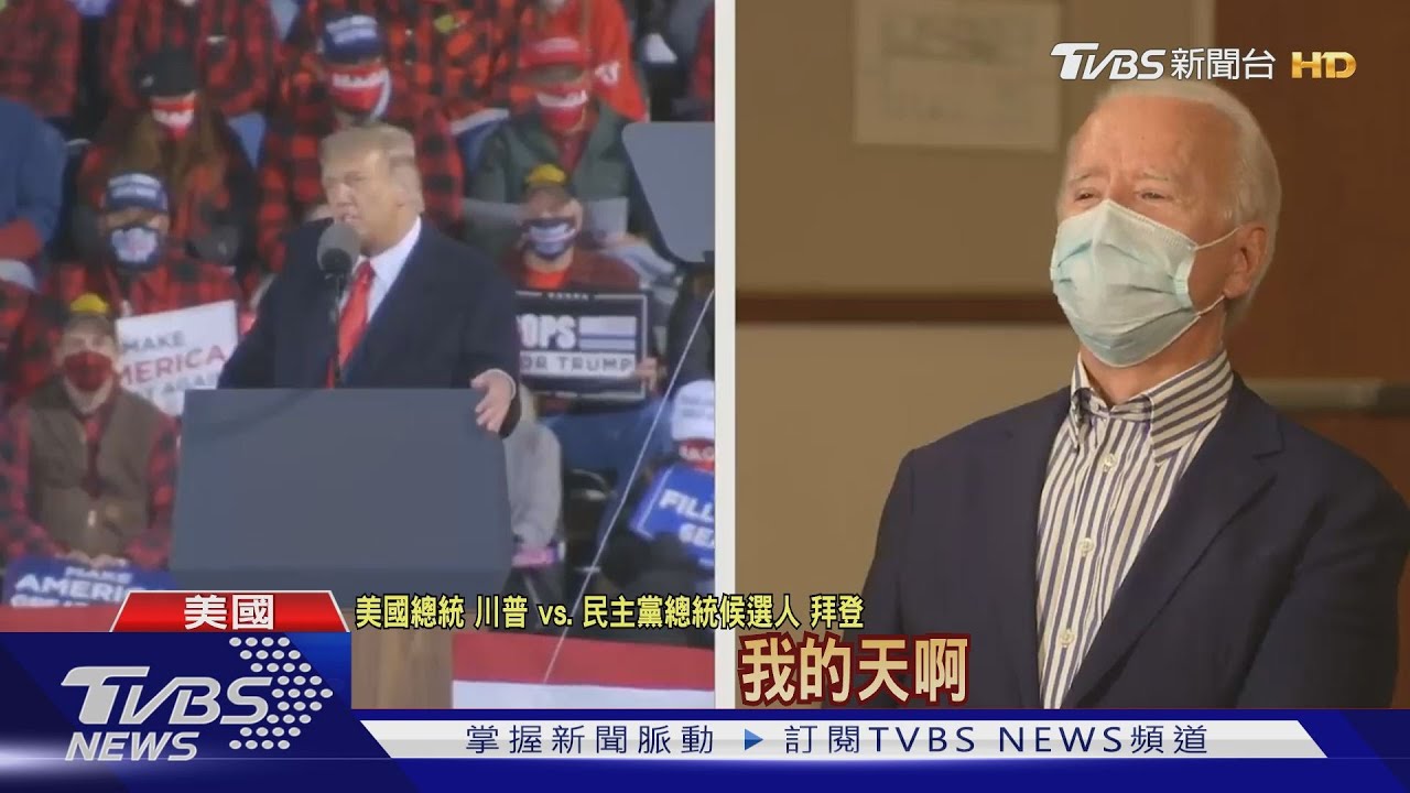 辯論取消改市民大會　川普拜登隔空叫陣
