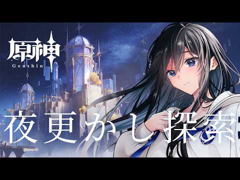 【原神】深夜のまったりマルチ探索【Genshin / げんしん】