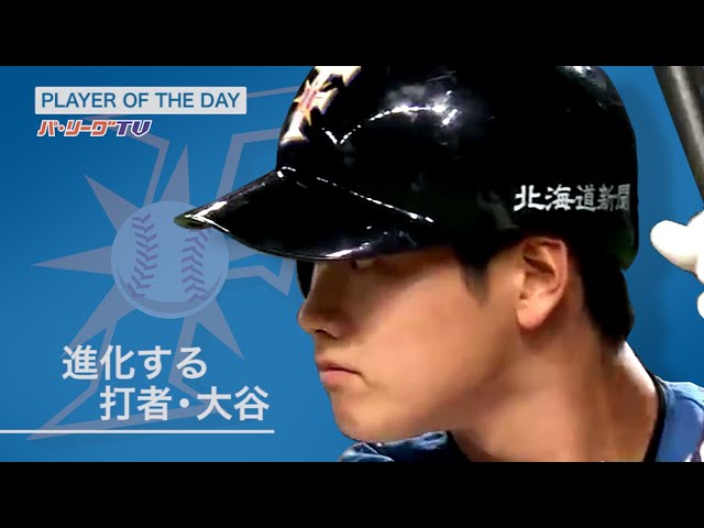 《PLAYER OF THE DAY》進化する「打者・大谷」