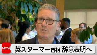 英スターマー首相 22日にも辞意表明か　後任の最有力候補はバーナム氏